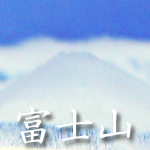 3Dクリスタル 百名山「富士山」