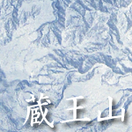 3Dクリスタル 百名山「蔵王山」