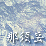 3Dクリスタル 百名山「那須岳」